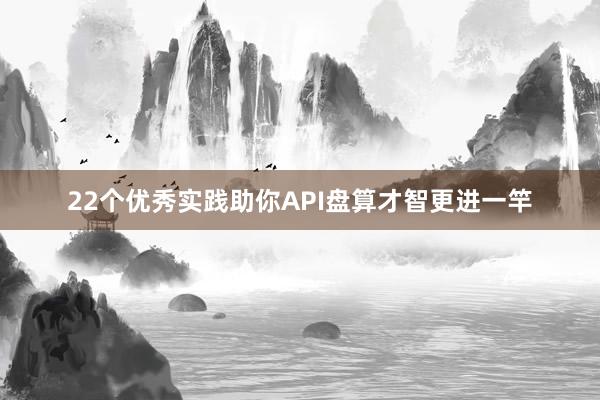 22个优秀实践助你API盘算才智更进一竿